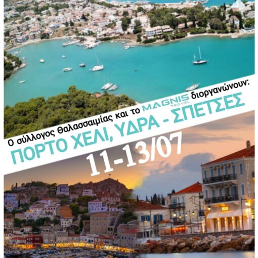 Ο Σύλλογος Θαλασσαιμίας διοργανώνει 3ήμερη εκδρομή με προορισμό Πόρτο Χέλι-Ύδρα-Σπέτσες στις 11-13 Ιουλίου 2025