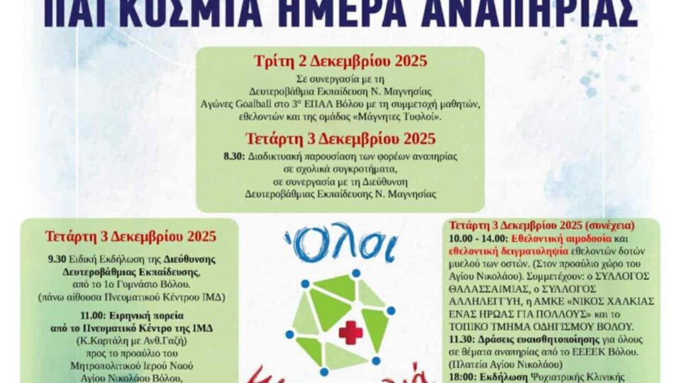 Eκδηλώσεις του Άτυπου Δικτύου Φορέων Υγείας για την 3η Δεκεμβρίου 2025 - Παγκόσμια Ημέρα Ατόμων με Αναπηρία