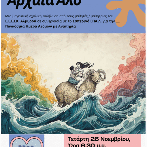 Eκδήλωση για την Παγκόσμια Ημέρα Ατόμων με Αναπηρία, από το ΕΕΕΕΚ και το Εσπερινού ΕΠΑΛ Αλμυρού, με τη συμμετοχή του Συλλόγου Θαλασσαιμίας Νομού Μαγνησίας