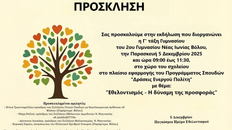 Παγκόσμια Ημέρα Εθελοντισμού - 2ο Γυμνασίο Νέας Ιωνίας - 05/12/2025