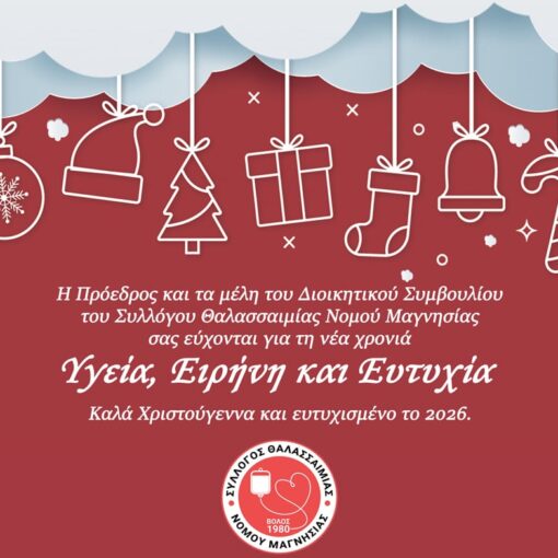 Ευχές από την Πρόεδρο και τα μέλη του Διοικητικού Συμβουλίου του Συλλόγου Θαλασσαιμίας Νομου Μαγνησίας - Χριστούγεννα 2025