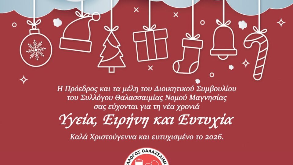 Ευχές από την Πρόεδρο και τα μέλη του Διοικητικού Συμβουλίου του Συλλόγου Θαλασσαιμίας Νομου Μαγνησίας - Χριστούγεννα 2025