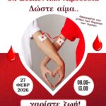 ΔΩΣΤΕ ΑΙΜΑ-ΧΑΡΙΣΤΕ ΖΩΗ! 9η Εθελοντική Αιμοδοσία από το 1ο Γυμνάσιο Νέας Ιωνίας – Πειραματικό και το 1ο Πειραματικό Γενικό Λύκειο Νέας Ιωνίας - 27/02/2026