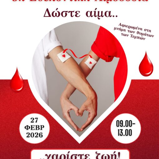 ΔΩΣΤΕ ΑΙΜΑ-ΧΑΡΙΣΤΕ ΖΩΗ! 9η Εθελοντική Αιμοδοσία από το 1ο Γυμνάσιο Νέας Ιωνίας – Πειραματικό και το 1ο Πειραματικό Γενικό Λύκειο Νέας Ιωνίας - 27/02/2026