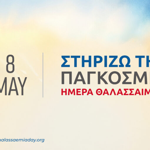 ΠΑΓΚΟΣΜΙΑ ΗΜΕΡΑ ΘΑΛΑΣΣΑΙΜΙΑΣ 2026 - «Όχι Πια στο Σκοτάδι: Εντοπίζουμε τους αδιάγνωστους – Δίνουμε ορατότητα σε κάθε ζωή»