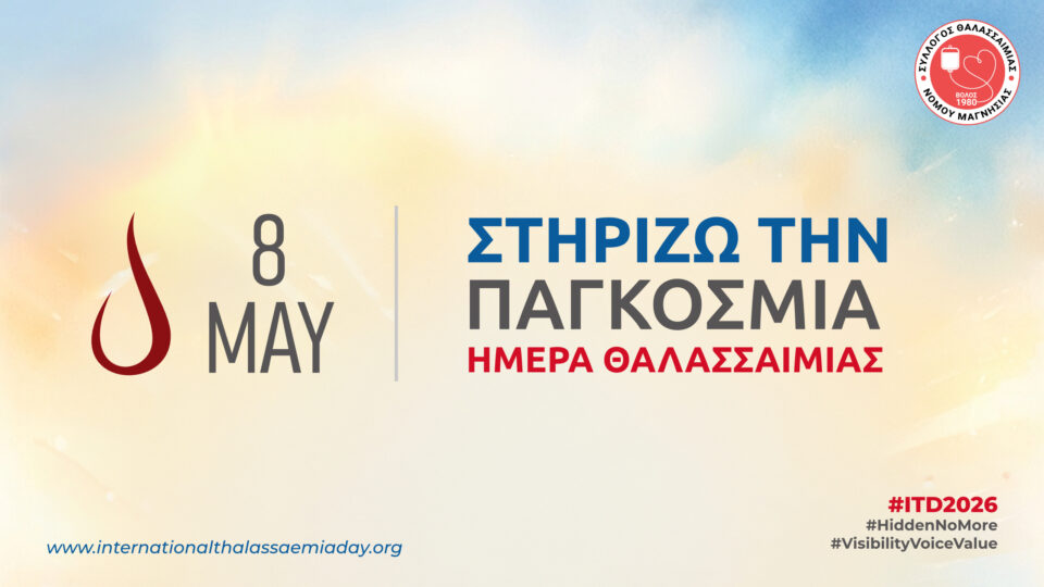 ΠΑΓΚΟΣΜΙΑ ΗΜΕΡΑ ΘΑΛΑΣΣΑΙΜΙΑΣ 2026 - «Όχι Πια στο Σκοτάδι: Εντοπίζουμε τους αδιάγνωστους – Δίνουμε ορατότητα σε κάθε ζωή»