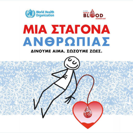 «Μια σταγόνα ανθρωπιάς»: Διήμερο εθελοντικής αιμοδοσίας στον Βόλο για την Παγκόσμια Ημέρα Αιμοδότη