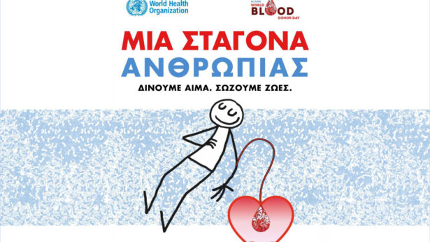 «Μια σταγόνα ανθρωπιάς»: Διήμερο εθελοντικής αιμοδοσίας στον Βόλο για την Παγκόσμια Ημέρα Αιμοδότη