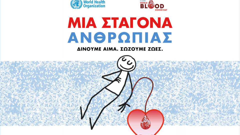«Μια σταγόνα ανθρωπιάς»: Διήμερο εθελοντικής αιμοδοσίας στον Βόλο για την Παγκόσμια Ημέρα Αιμοδότη