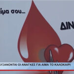 Αυξάνονται οι ανάγκες για αίμα το καλοκαίρι