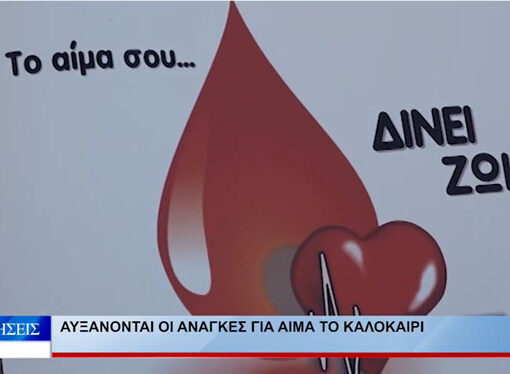Αυξάνονται οι ανάγκες για αίμα το καλοκαίρι