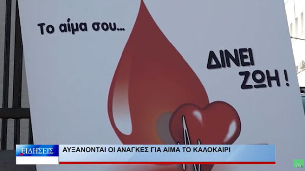 Αυξάνονται οι ανάγκες για αίμα το καλοκαίρι
