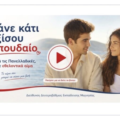 «Κάνε κάτι εξίσου σπουδαίο»: Πρωτοβουλία εθελοντικής αιμοδοσίας για τους αποφοίτους των Γενικών Λυκείων Μαγνησίας