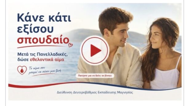 «Κάνε κάτι εξίσου σπουδαίο»: Πρωτοβουλία εθελοντικής αιμοδοσίας για τους αποφοίτους των Γενικών Λυκείων Μαγνησίας