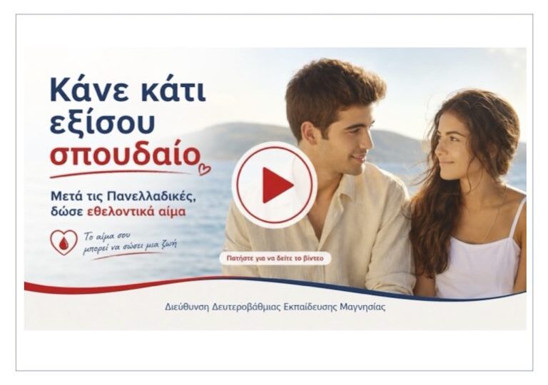 «Κάνε κάτι εξίσου σπουδαίο»: Πρωτοβουλία εθελοντικής αιμοδοσίας για τους αποφοίτους των Γενικών Λυκείων Μαγνησίας