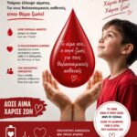 ΣΗΜΑΝΤΙΚΗ ΕΛΛΕΙΨΗ ΑΙΜΑΤΟΣ – Να μην αναβληθεί καμία μετάγγιση, να μην κινδυνεύσει κανείς!!! - Αύγουστος 2026