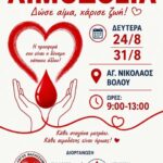 Εθελοντική αιμοδοσία στις 24/08 και 31/8 στον πεζόδρομο του Ι. Ν. Αγίου Νικολάου, 9.00 - 13.00