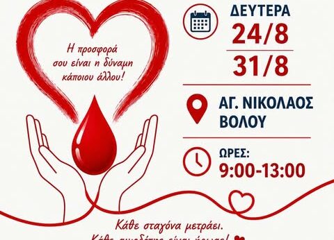Εθελοντική αιμοδοσία στις 24/08 και 31/8 στον πεζόδρομο του Ι. Ν. Αγίου Νικολάου, 9.00 - 13.00