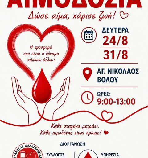 Εθελοντική αιμοδοσία στις 24/08 και 31/8 στον πεζόδρομο του Ι. Ν. Αγίου Νικολάου, 9.00 - 13.00