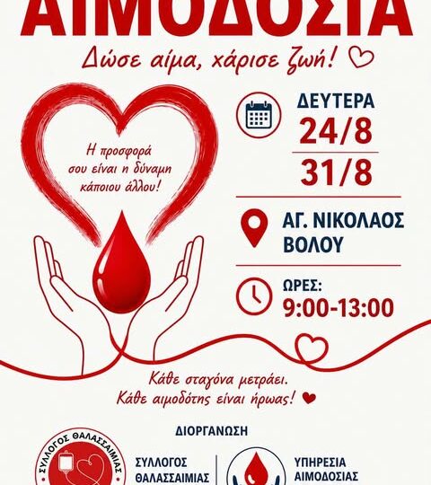 Εθελοντική αιμοδοσία στις 24/08 και 31/8 στον πεζόδρομο του Ι. Ν. Αγίου Νικολάου, 9.00 - 13.00